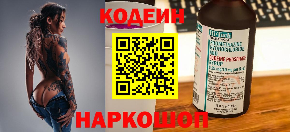 Кодеиновый сироп Lean Purple Drank  Вход с VPN  Кодеиновый сироп Lean напиток Lean (лин)  Заволжье 